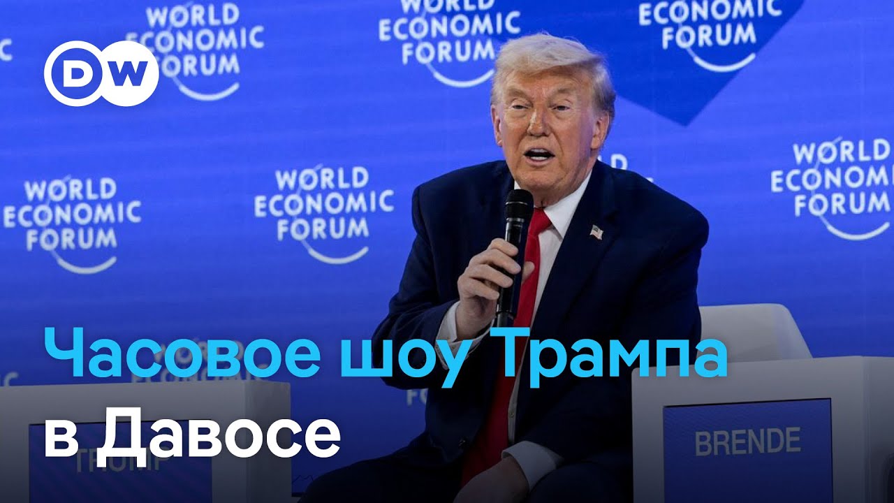 Что нужно знать о речи Трампа в Давосе, реакции бизнеса на его политику и конфликт вокруг Гренландии
