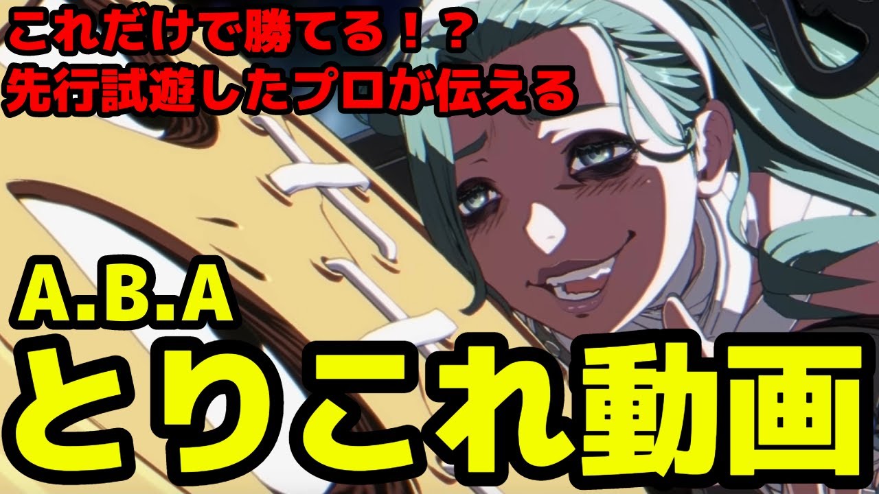 【先行試遊勢】すぐ動かしたい人に！A.B.Aとりこれ動画！ちゅららKY