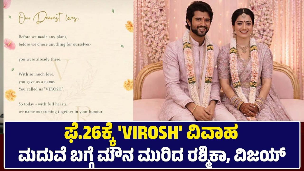ಮದುವೆ ಬಗ್ಗೆ ಮೌನ ಮುರಿದ ರಶ್ಮಿಕಾ, ವಿಜಯ್​  | ಫೆಬ್ರವರಿ 26ರಂದು ವಿರೋಶ್​ ವಿವಾಹ #virosh #rashmikamandanna