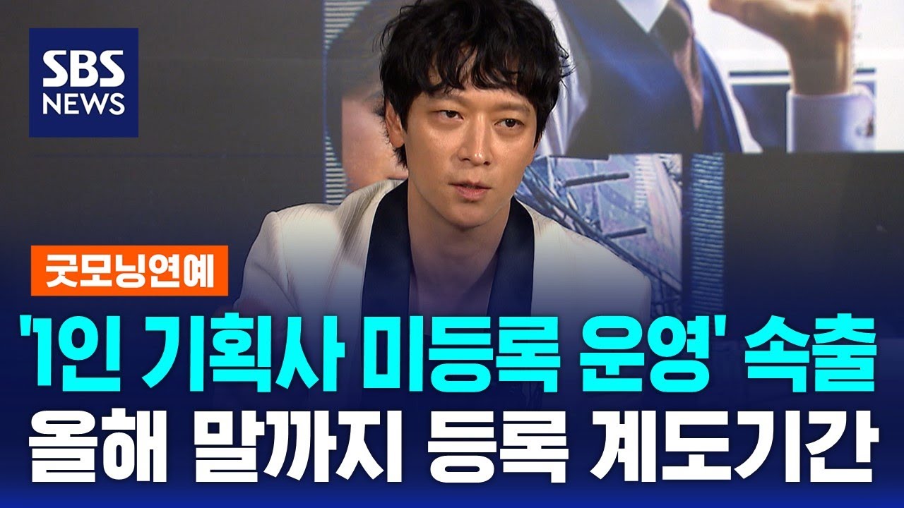 '1인 기획사 미등록 운영' 속출&hellip;올해 말까지 등록 계도기간 / SBS / 굿모닝연예