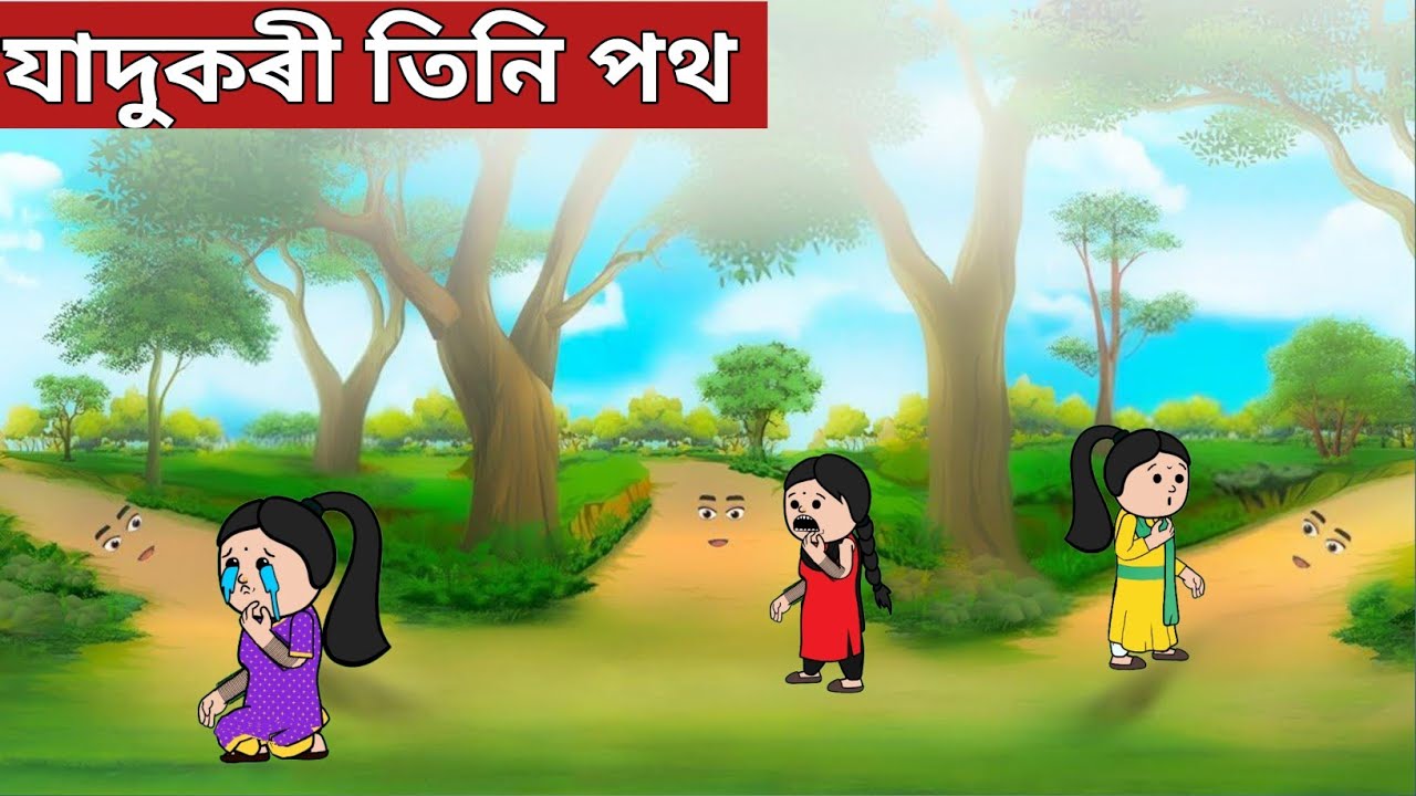 💥যাদুকৰী তিনি পথ💥Assamese Cartoon|axomiya hadhu|putola|adult moral stories|assamese story|xadhu|