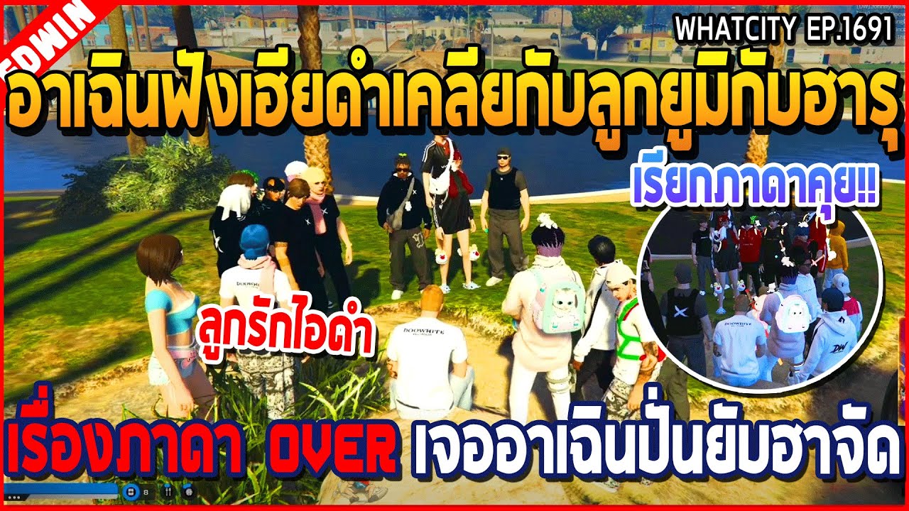 เมื่ออาเฉินฟังเฮียดำเคลียกับลูกยูมิ ฮารุ เรื่องภาดา OVER เจออาเฉินปั่นยับฮาจัด | GTA V | WC3 EP.1691