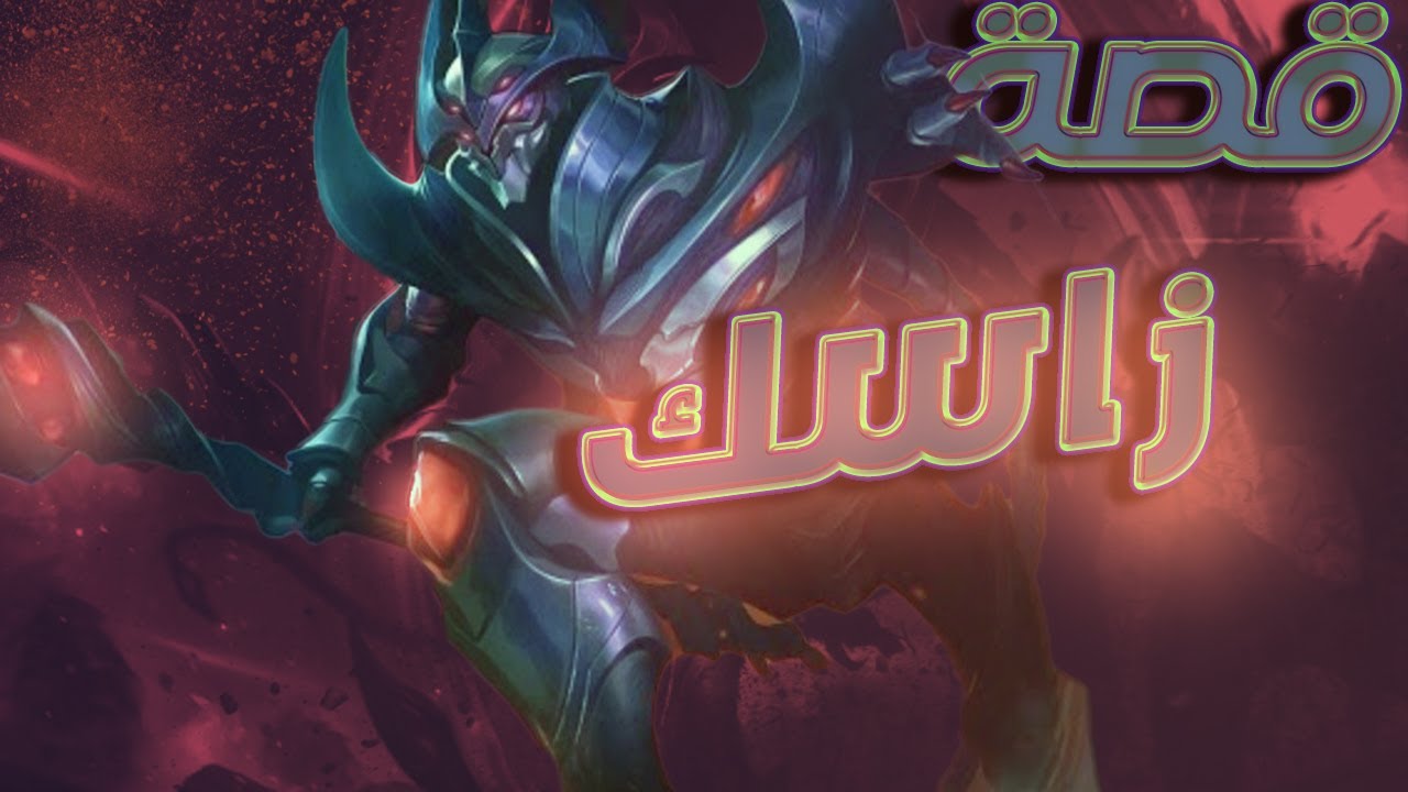 تعرفوا على قصة زاسك | موبايل ليجندز | Zhask | Mobile Legends