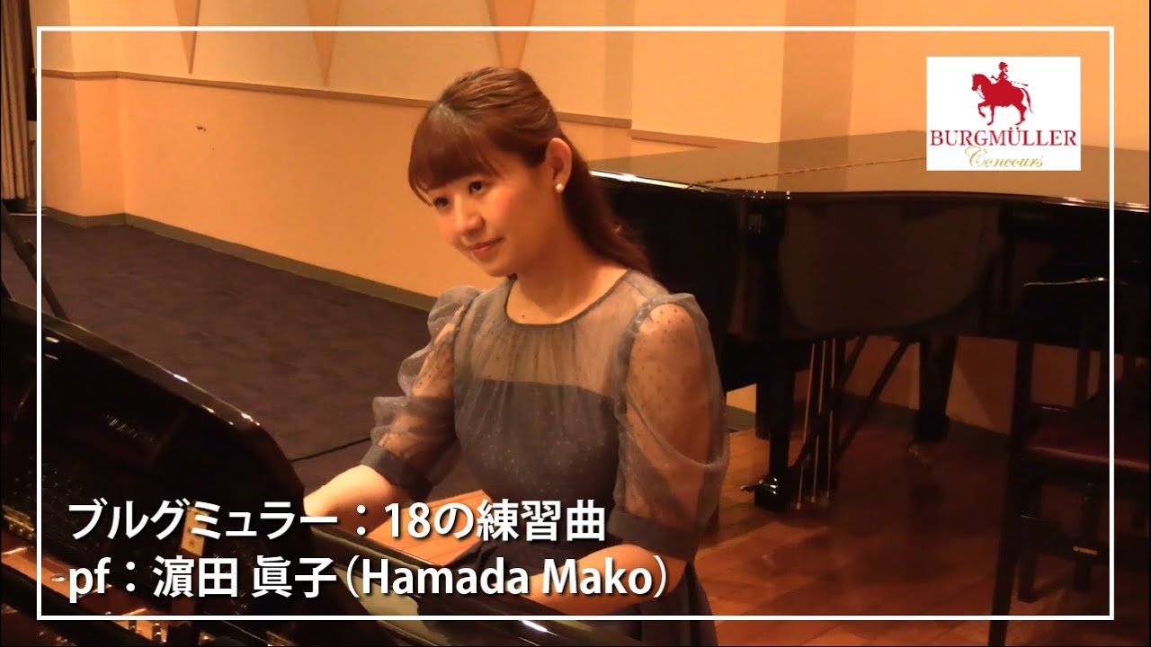 【ブルグミュラー】18の練習曲 13. 大雷雨 pf. 濵田　眞子 (Hamada Mako)