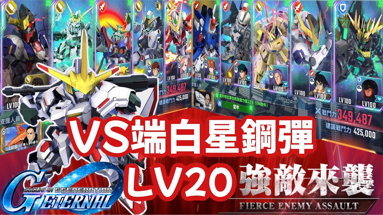 SD鋼彈G世代永恆 ‪端白星鋼彈 ‬LV20 強敵來襲