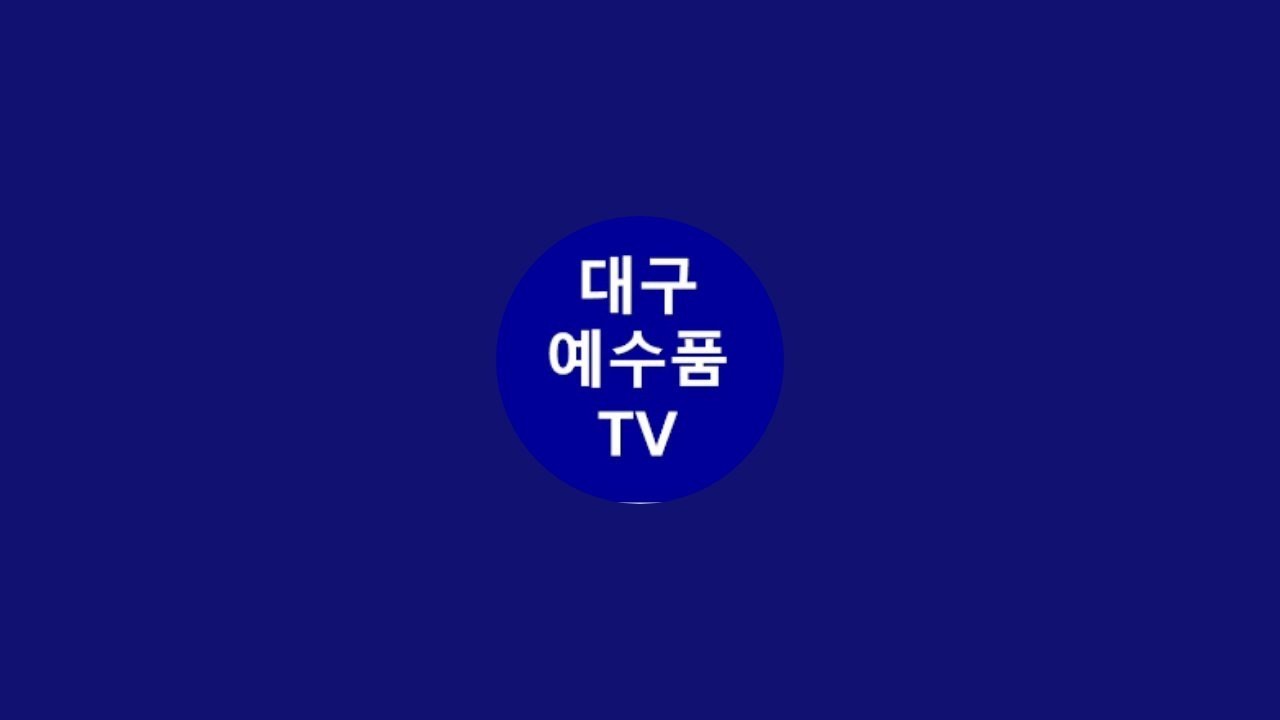 대구예수품교회화요기도회20260303