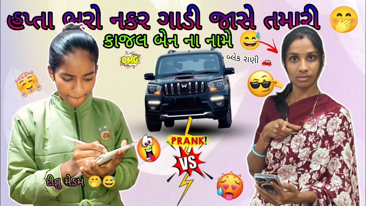 હપ્તા ભરો નકર ગાડી જાસે તમારી 🤭 બ્લેક રાણી 🚗 કોમલ બેન ના નામે 😅 દીવુ મેડમ 🤭