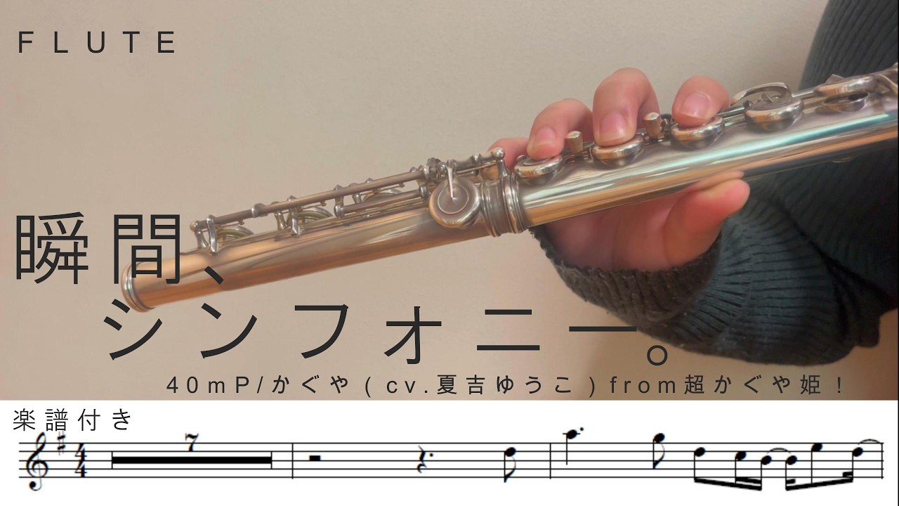 [フルート][楽譜]瞬間、シンフォニー。-40m　かぐや（cv.夏吉ゆうこ）from超かぐや姫！[吹いてみた]