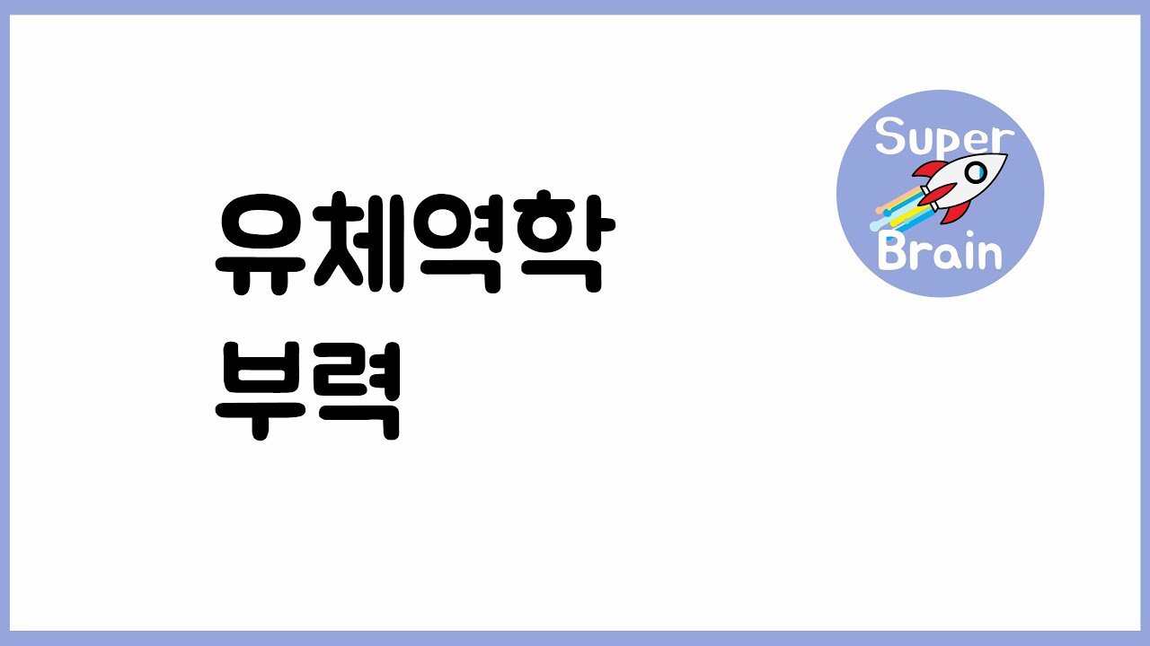 유체역학 030 부력
