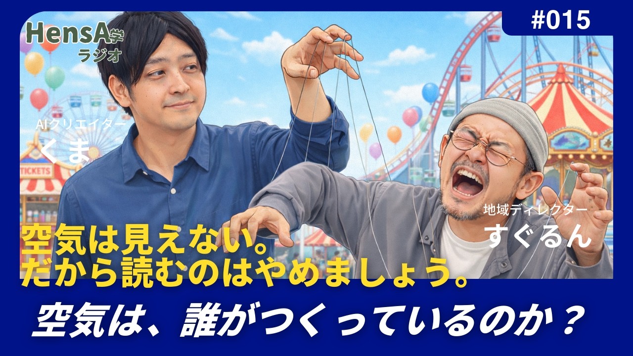 問015｜空気は、本当に読むべきものか？