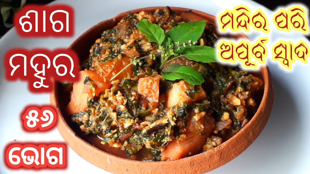 ଆତ୍ମା ଶାନ୍ତି କଲାଭଳି ମନ୍ଦୀର ଶାଗ ମହୁର|Mandira Saga Mahura Recipe |Kosala Saga Recipe| Mandira Saga|