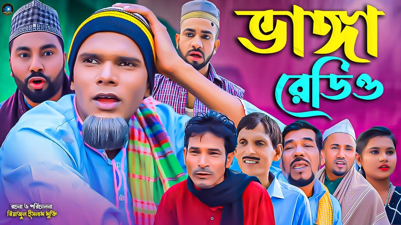 সিলেটি নাটক || ভাঙ্গা রেডিও || Sylheti Natok || Bangga Redio || মন্তাজ | মনাই | Montaj | আফজল | 2025