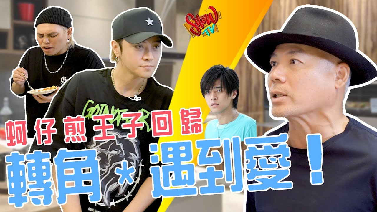 SHOW TV｜轉角遇到愛蚵仔煎小王子回歸，囂張嗆聲了｜老巫這次要怎麼帶小豬呢？