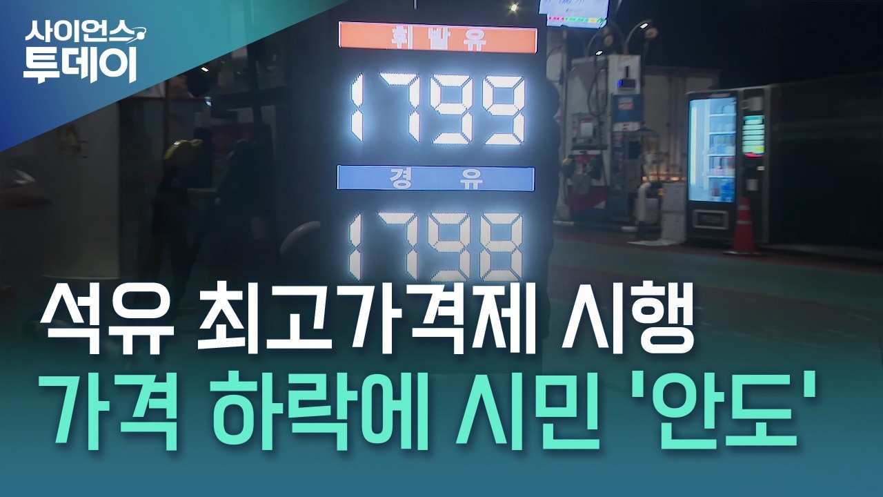 '석유 최고가격제' 현장 반응은...