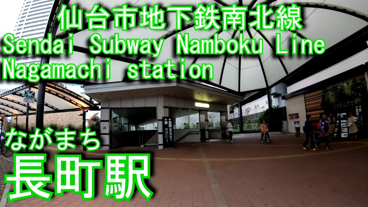 【JR接続駅】仙台市地下鉄南北線　長町駅に潜ってみた Nagamachi station Sendai Subway Namboku Line