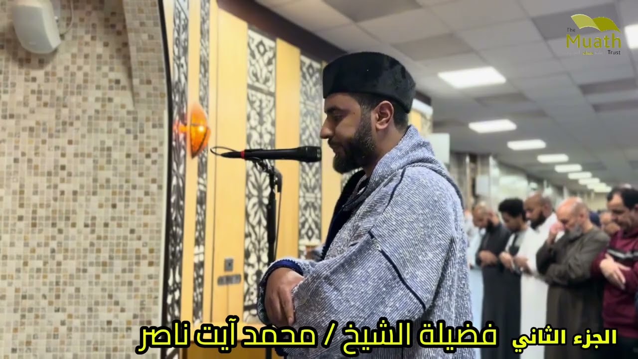 صلاة التروايح رمضان 1447 || الجزء الثاني || الشيخ / محمد آيت ناصر 
