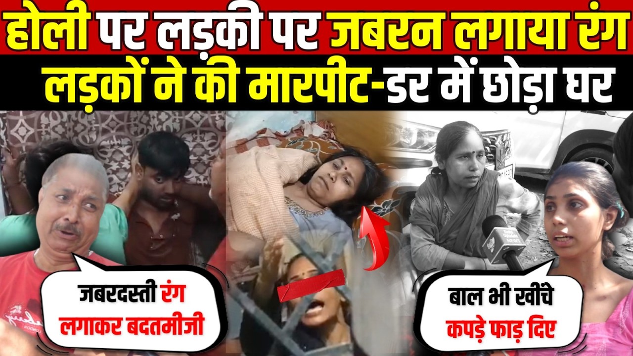 दिल्ली में होली पर लड़की पर जबरन | लगाया रंग-लड़कों ने की मा/रपीट | Anand Parbat | Delhi News