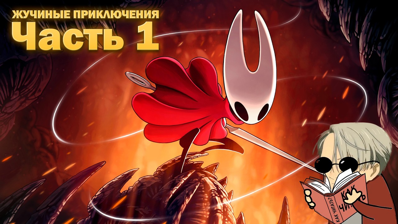 Hollow Knight: Silksong- Часть 1