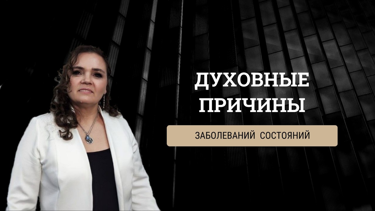 Духовные причины Цирроз печени Методы работы