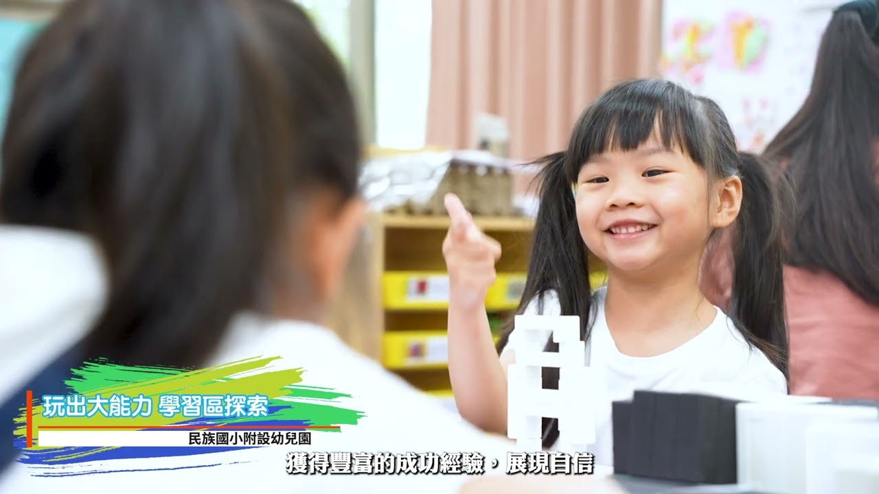 115民族國小附幼招生影片