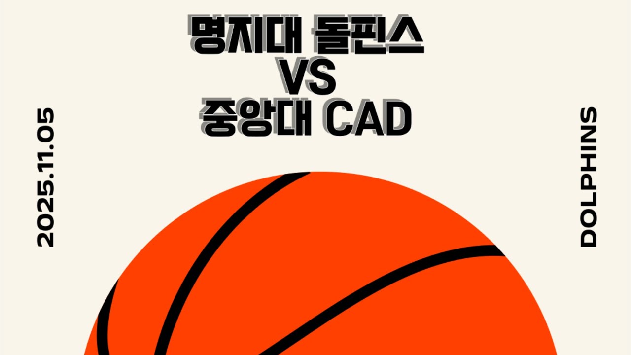 25.11.05 친선경기1 vs. 중앙대 CAD 