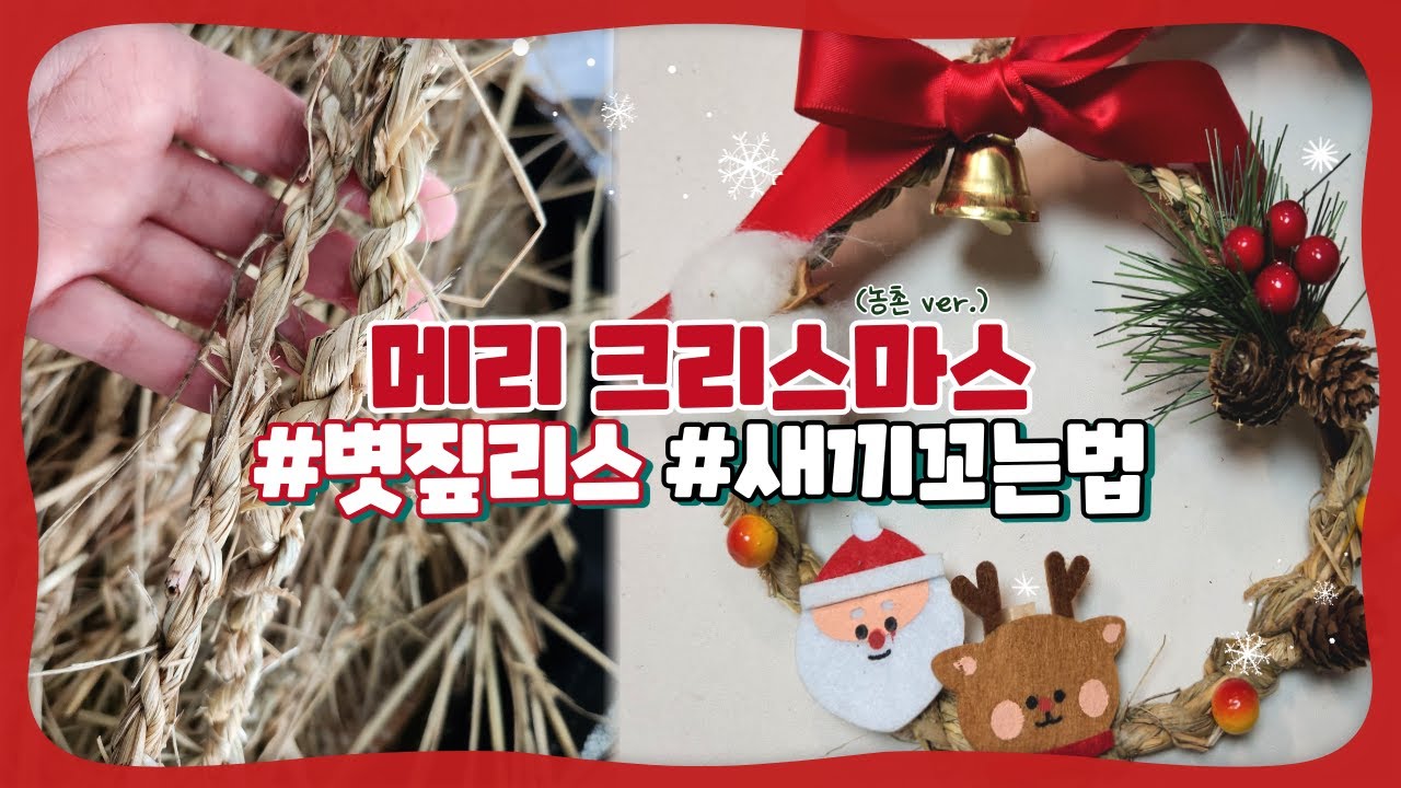 [성탄절 in 농촌] 직접 꼰 새끼줄로 만드는 볏짚리스! / 새끼 꼬는 법 / 크리스마스 리스