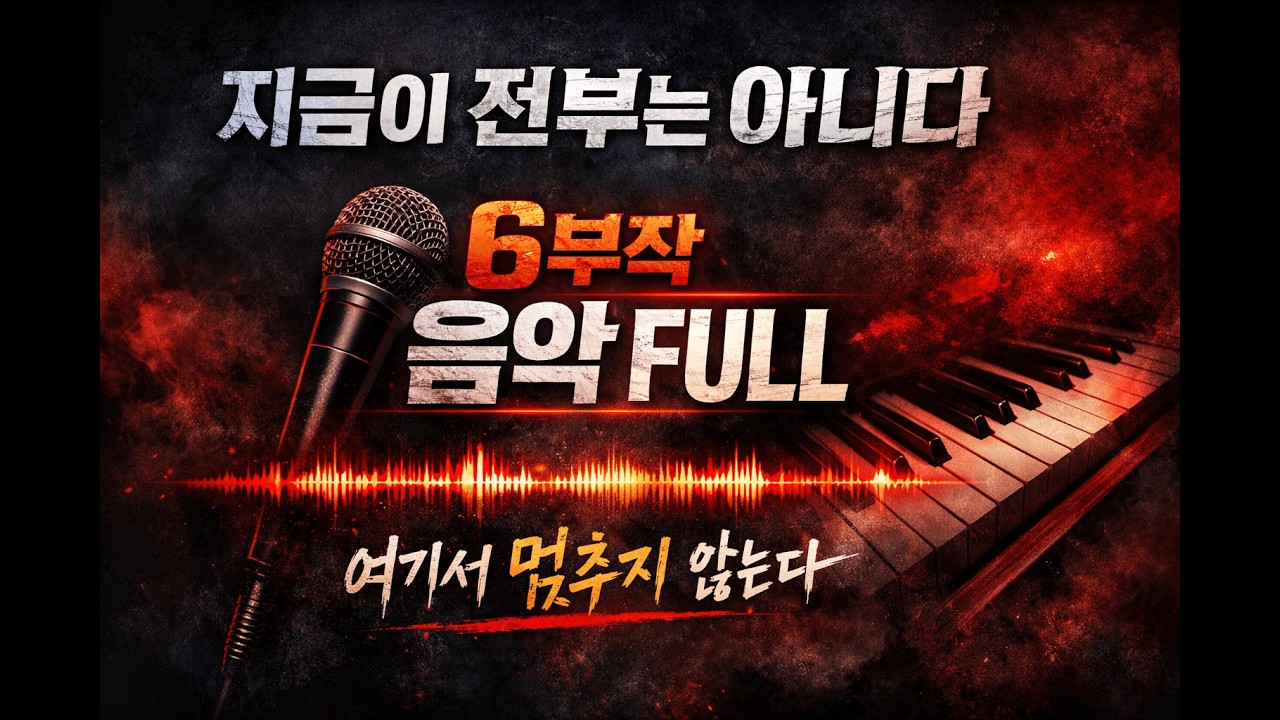 지금이 전부는 아니다 – 6부작 음악 FULL | 반지하에서 시작한 기록