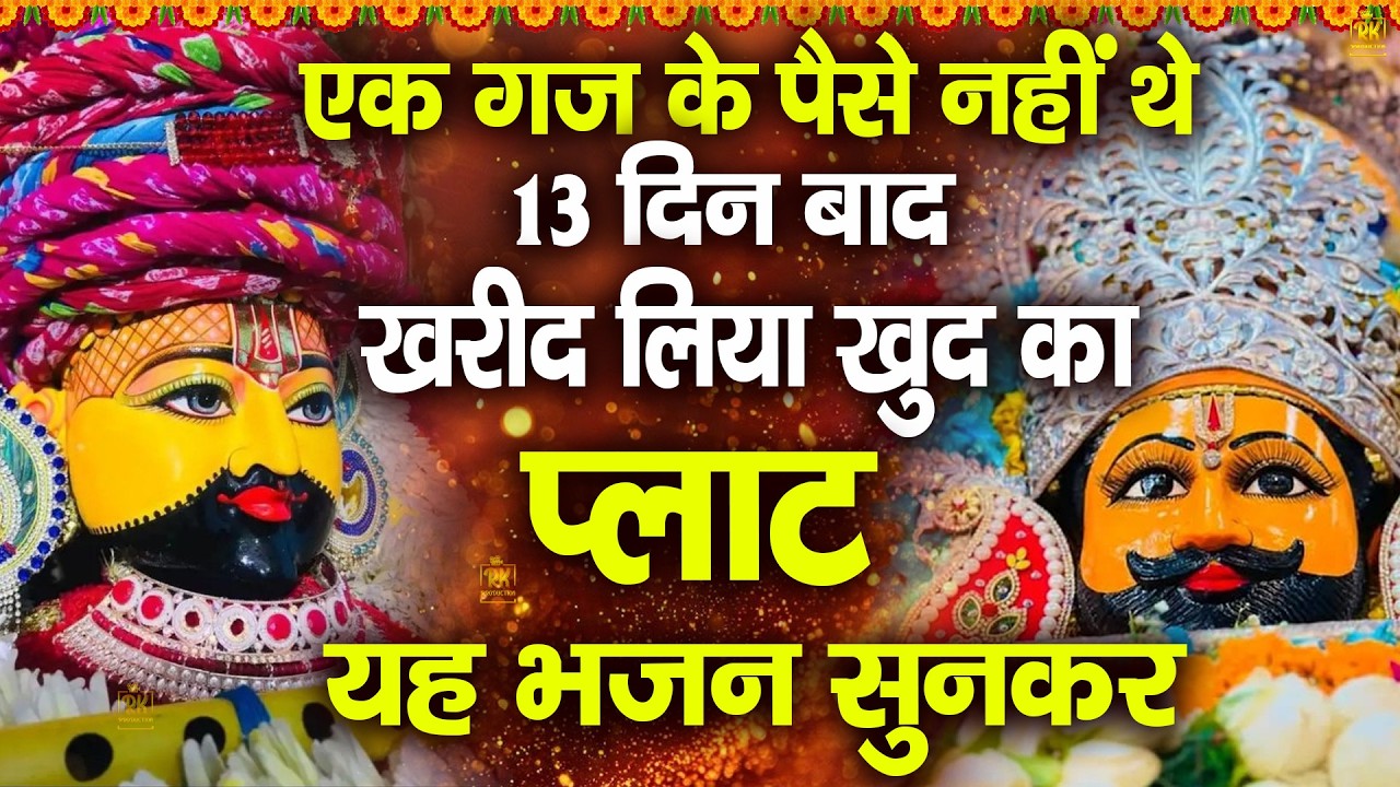 रोड़पती से करोड़पति बना देगा ये श्यामबाबा भजन सुनकर देखो | ShyamBhajan  #newshyambhajan #jaishreeshyam