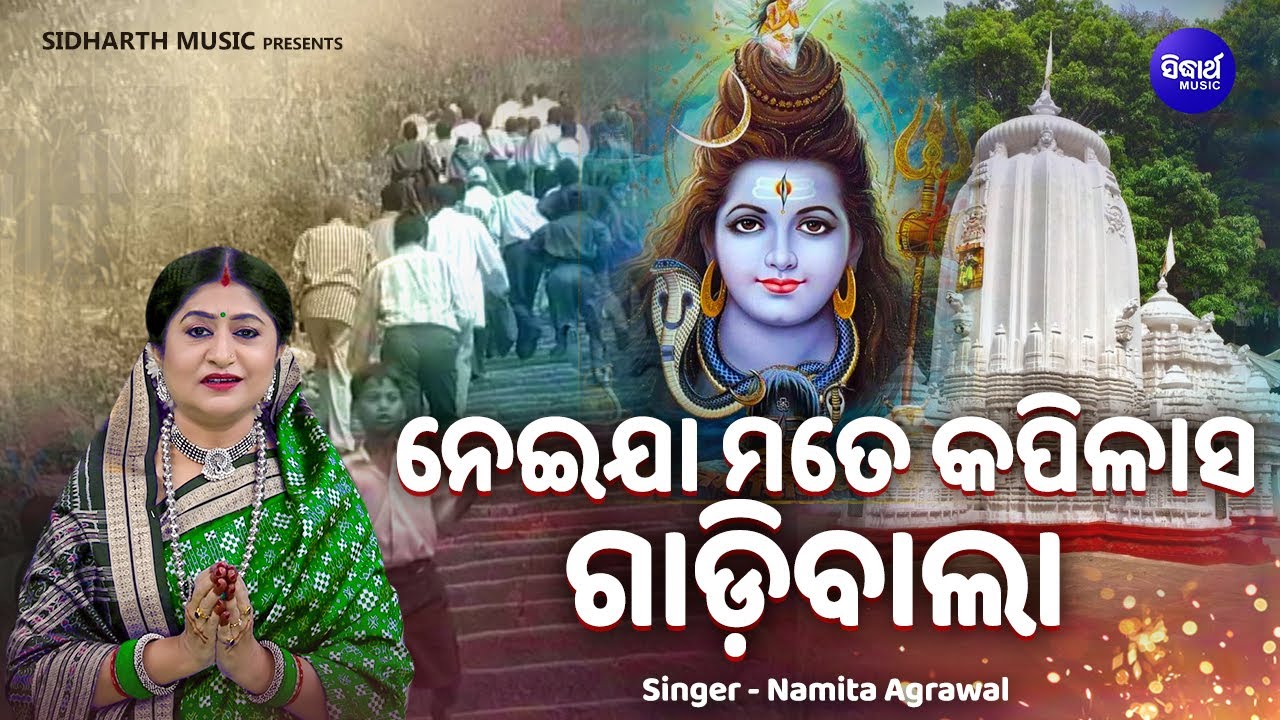 Neijaa Mate Kapilaasa Gadibala - Jagara Bhajan | Namita Agrawal | ନେଇଯା ମତେ କପିଲାସ ଗାଡିବାଲା | S. M