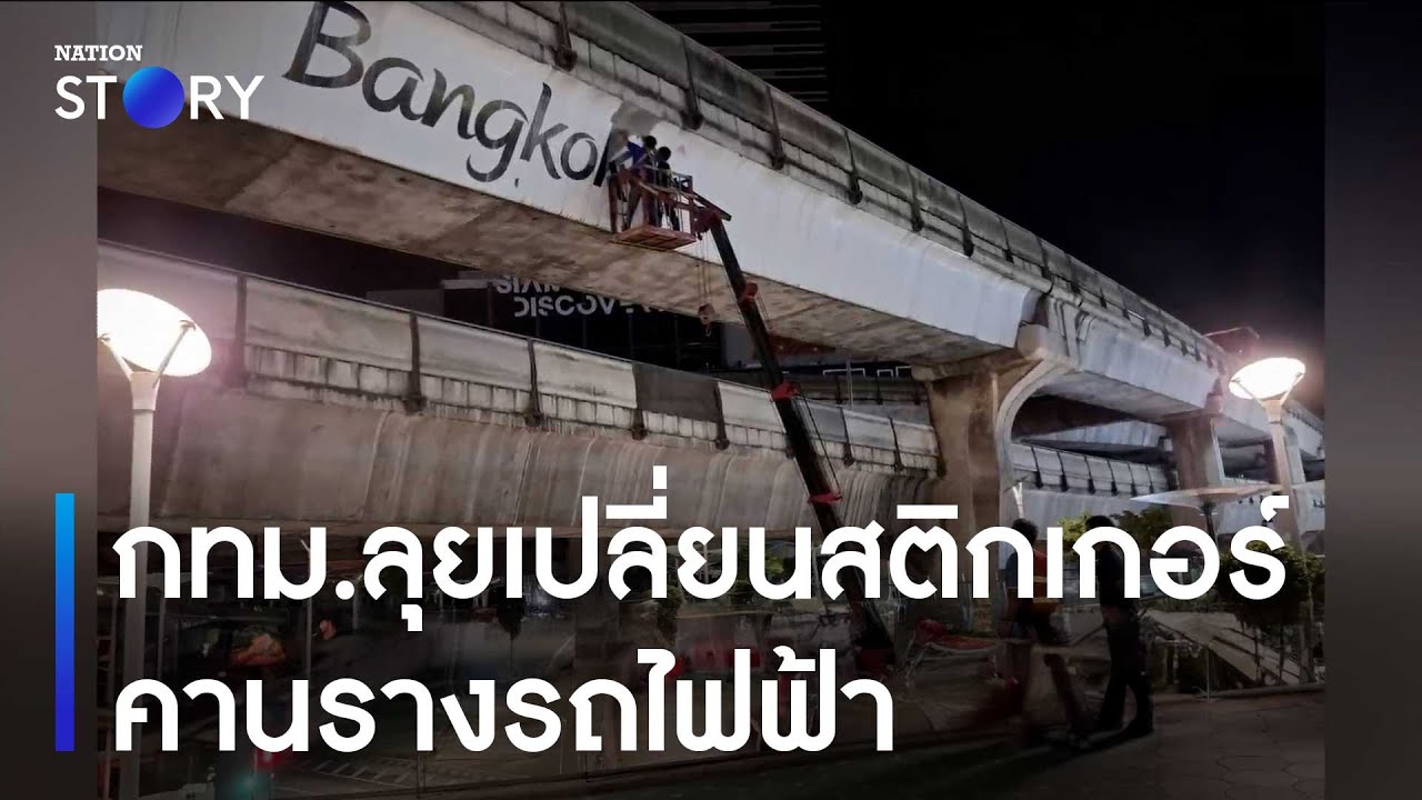 กทม.ลุยเปลี่ยนสติกเกอร์คานรางรถไฟฟ้า | ข่าวเช้าเนชั่น | NationTV22