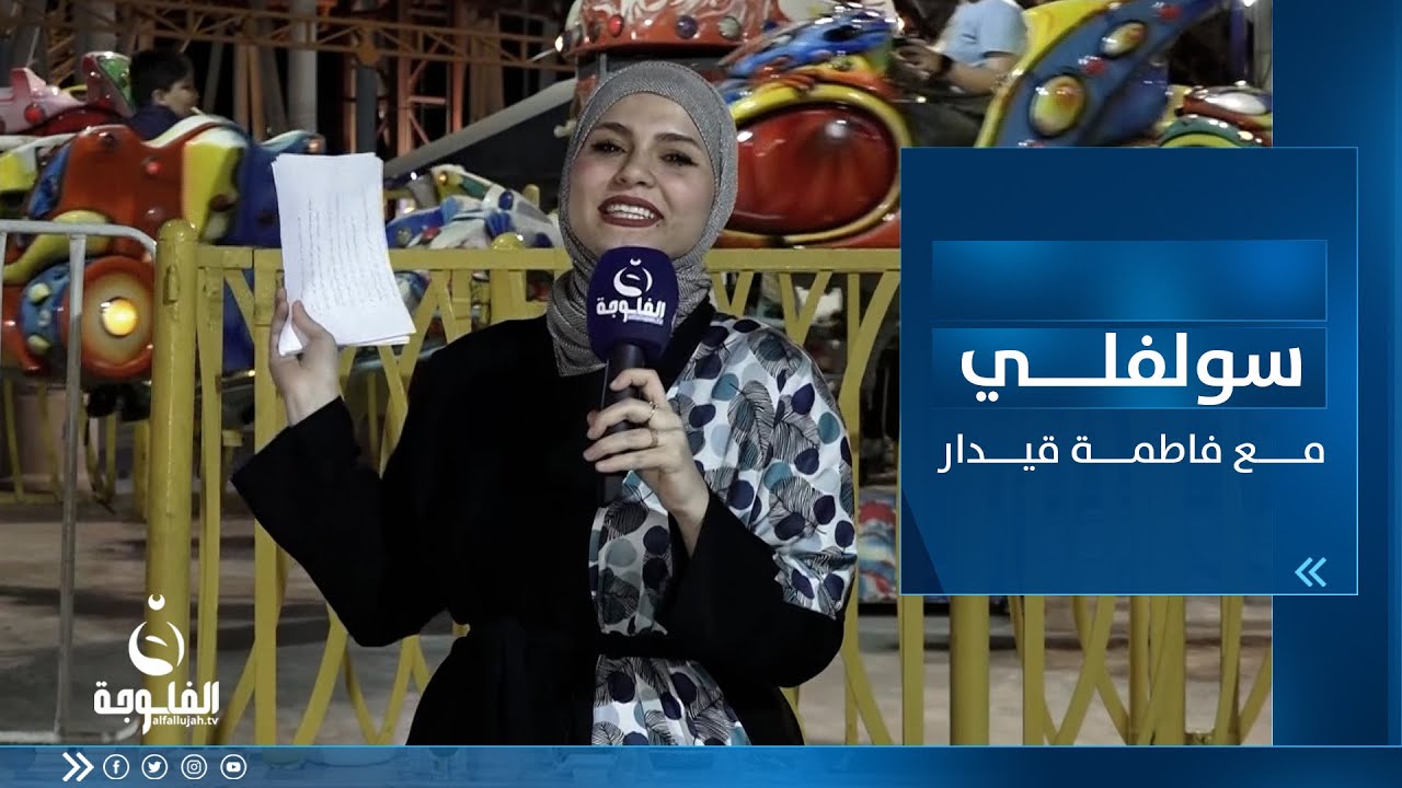 سولفلي || أجــواء رمضان بعد الإفطار في متنزه الزوراء ببغداد مع فاطمة قيدار