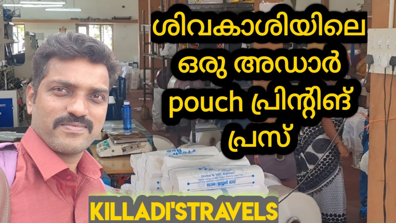 ശിവകാശിയിലെ ഒരു അടിപൊളി pouch printing press|SRI RAAMJI POLY PACKS|SIVAKASI|