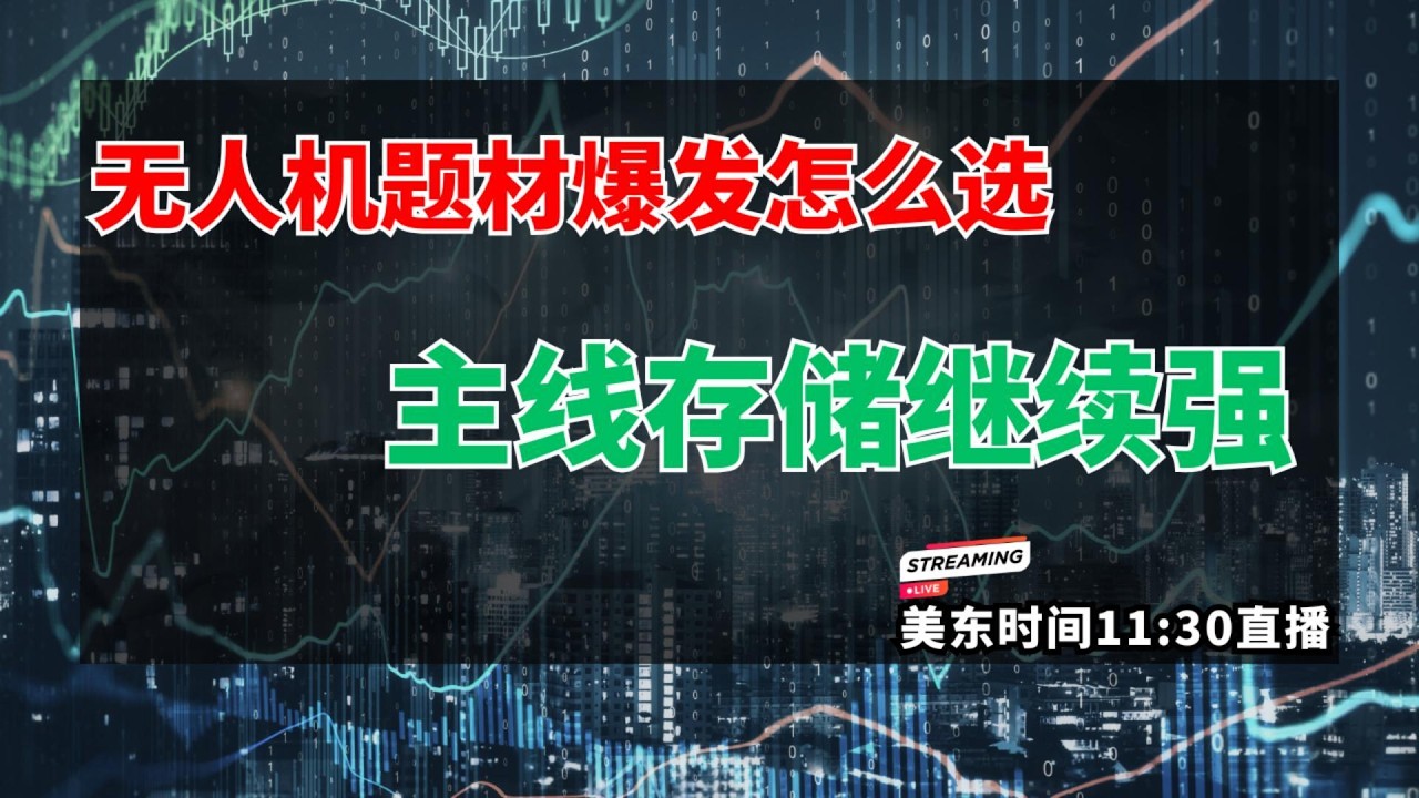 【美股直播】纳指修复反弹但资金仍谨慎 主线存储继续强 无人机题材爆发怎么选#美股 #纳斯达克 #半导体 #存储 #美光 #无人机 #ONDS #PENN #英伟达 #CRWV