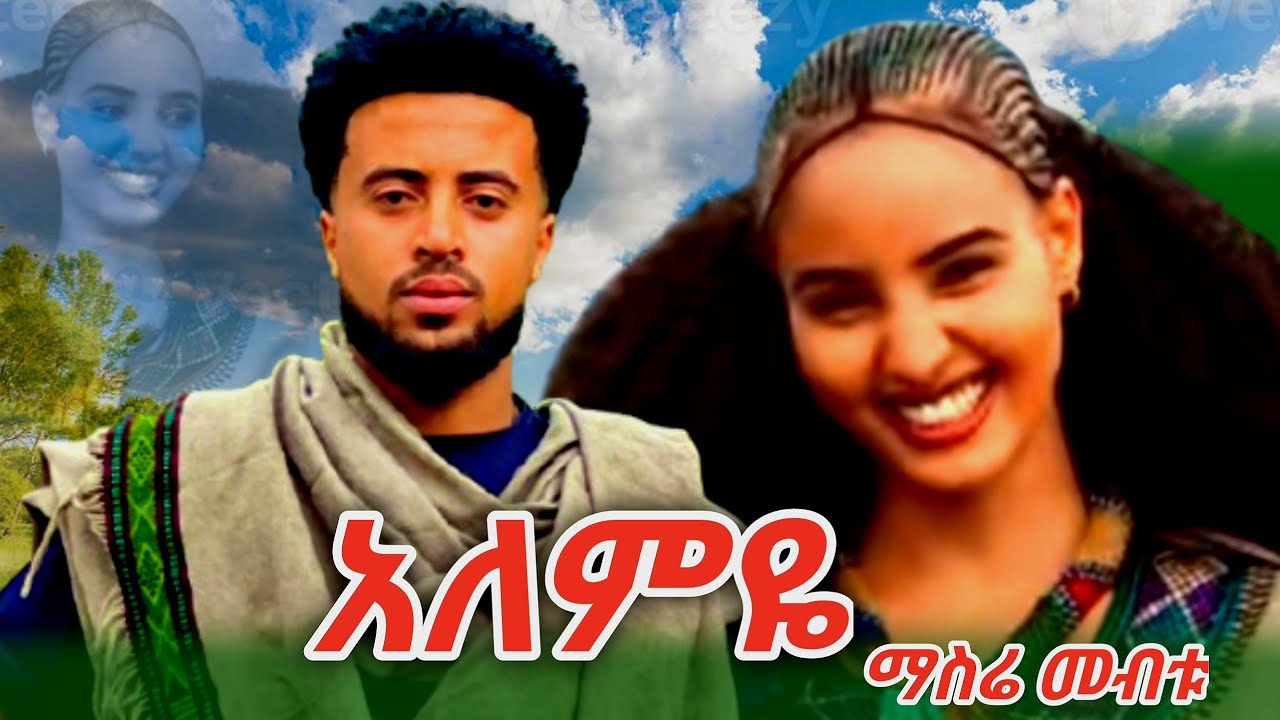#Masre Mebtu #new Ethiopian calturale music Alemye(2025official vidio)ማስሬ መብቱ አለምዬ ምርጥ ባህላዊ የወሎ ሙዚቃ