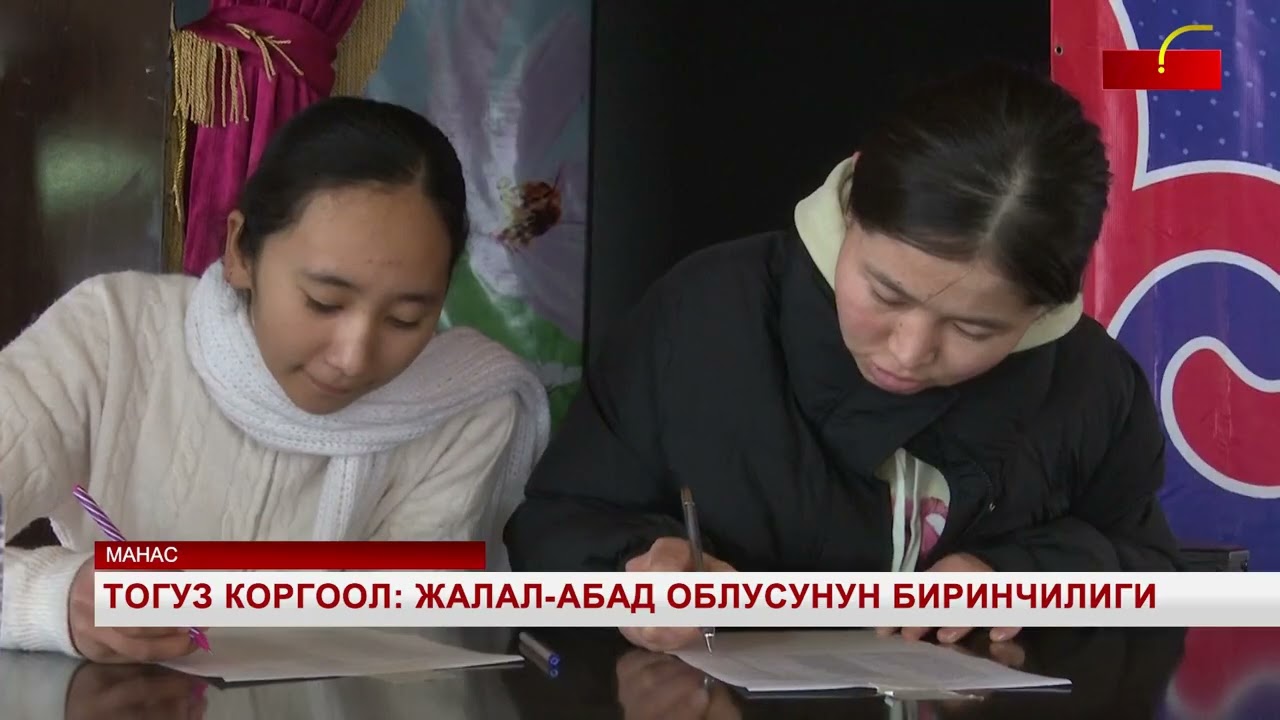 Тогуз Коргоол: Жалал-Абад облусунун биринчилиги