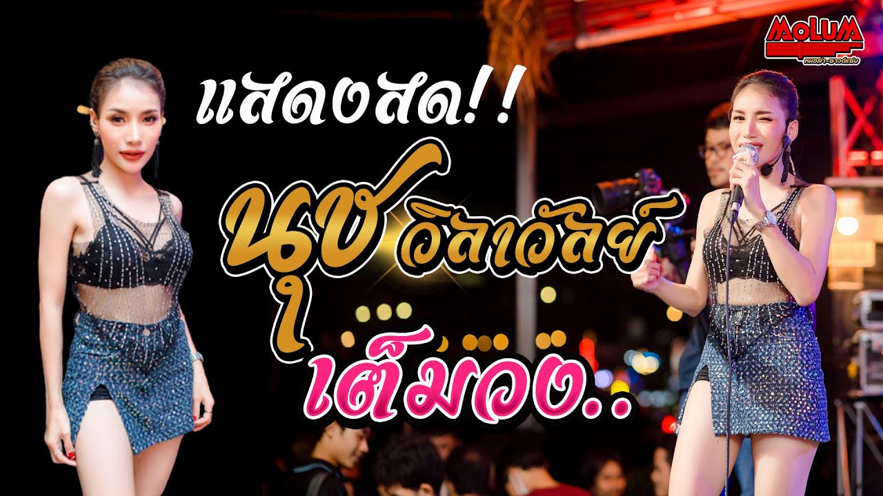 แสดงสดเต็มวงม่วนๆ!!  สาวดำรำพัน - เสียงจากสาวลาว - น้ำตาหล่นบนที่นอน [[นุช วิลาวัลย์]]