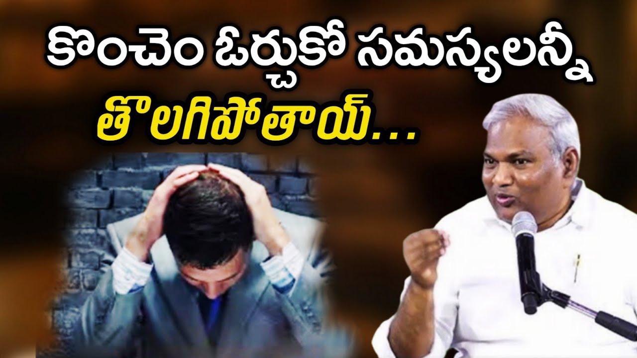 కొంచెం ఓర్చుకో సమస్యలన్నీ తొలగిపోతాయ్ @ManaTeluguBible @EmmanuelMinistriesHyderabad‬ #motivation