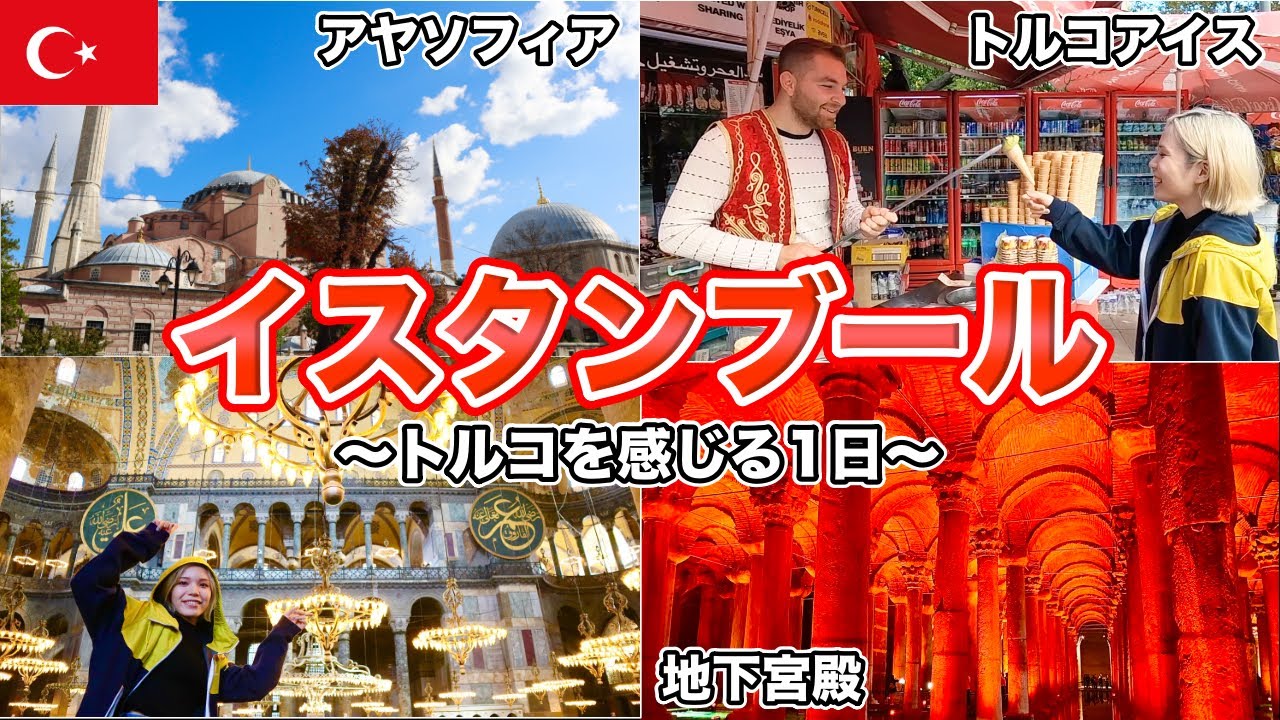 【イスタンブール】の歩き方❗️世界遺産とトルコアイスを楽しむ最高の1日🍦