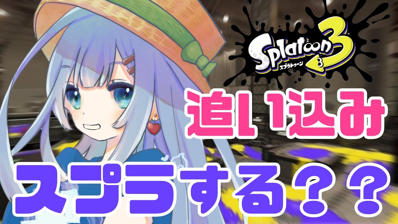 一緒にスプラしよ？【#スプラトゥーン3 】