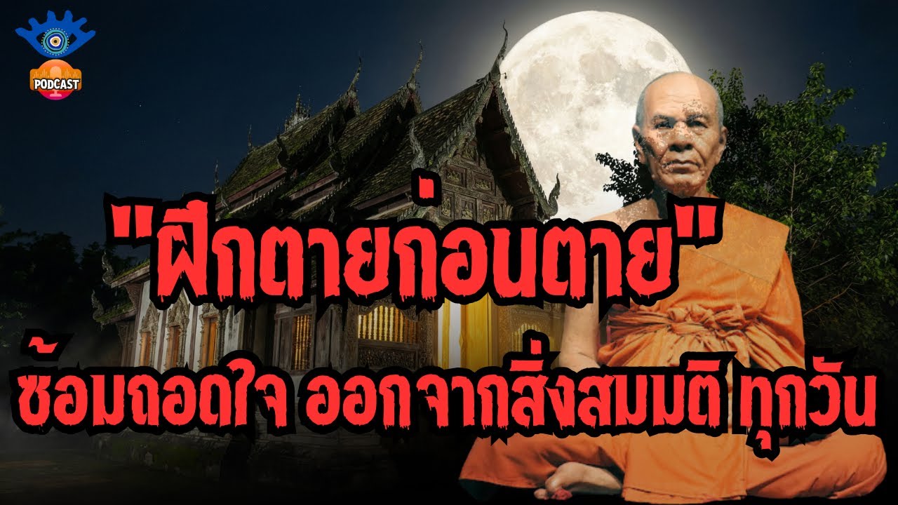 ไขรหัสลับ วิชชา พลิกชะตา ตอน  ฝึกตายก่อนตาย