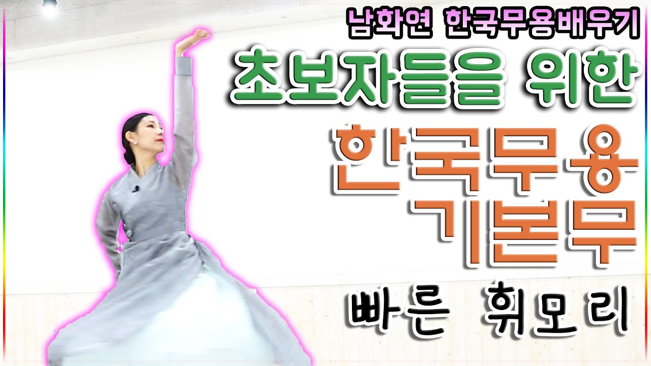한국무용 초보들을 위한 기본무 //  이거 보면 나도 한국무용 할 수 있다.//휘모리 // koreadance