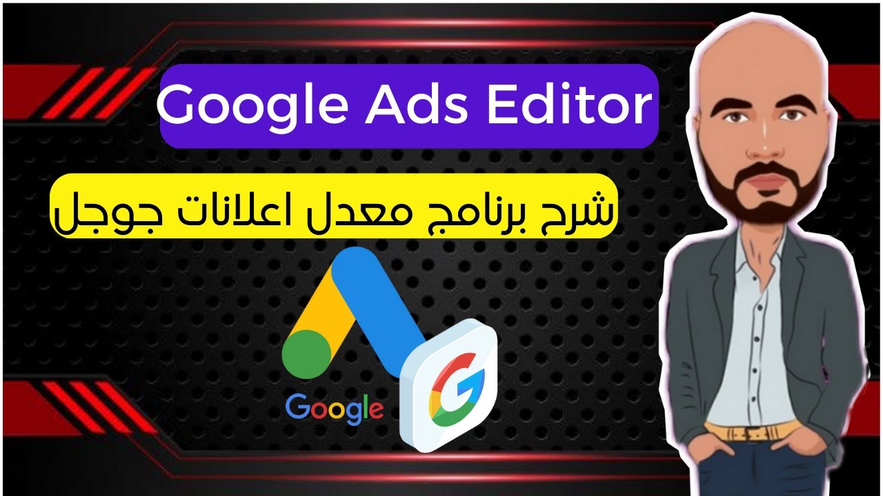 شرح google ads editor-  2023 دورة اعلانات جوجل