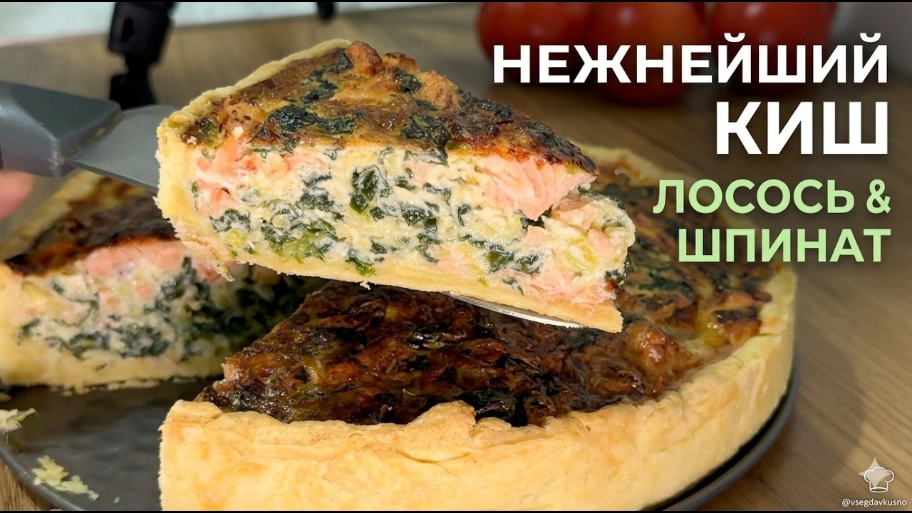 Нежнейший КИШ с ЛОСОСЕМ, ШПИНАТОМ И ЛУКОМ-ПОРЕЕМ 🥧 Французский открытый пирог