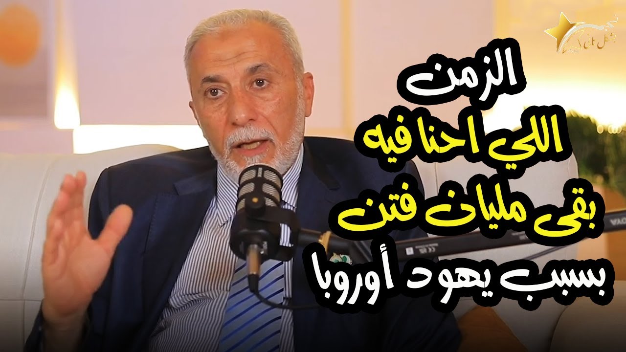 عري النساء وخلع الحجاب يهود أوروبا المجرمين هم اللي قاصدين يعملوا كده .. د. يسري جبر يوضح