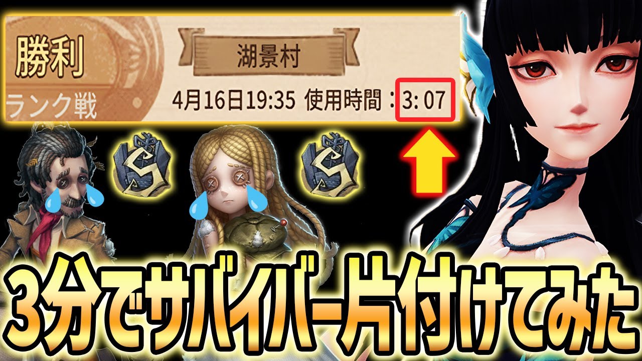 【芸者S】Sバッジ相手に3分でサバイバーを片付けてみた