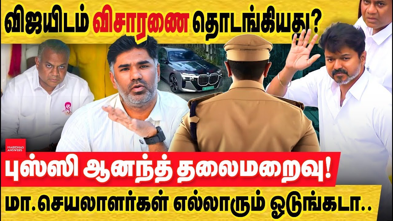 விஜயிடம் விசாரனை தொடங்கியது? புஸ்ஸி ஆனந்த் இரவில் கைது? திமுக தொடங்கியது தன் ஆட்டத்தை! DMK vs TVK