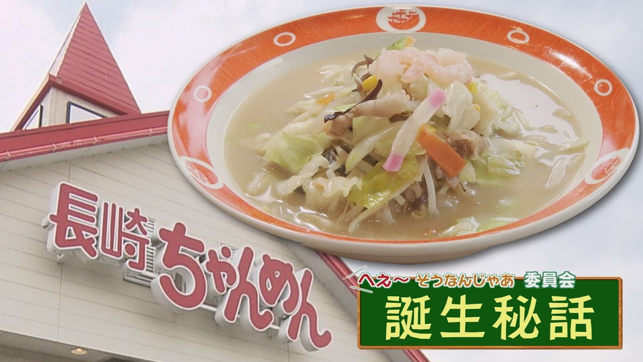 山口生まれ！「長崎ちゃんめん」誕生秘話とおいしさの秘密