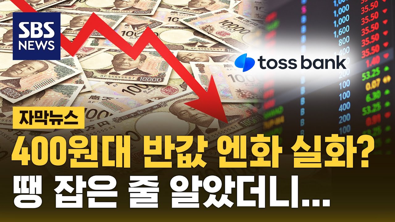 '엔화 반값 오류' 토스뱅크 현장점검…100억 원대 손실 '취소' (자막뉴스) / SBS