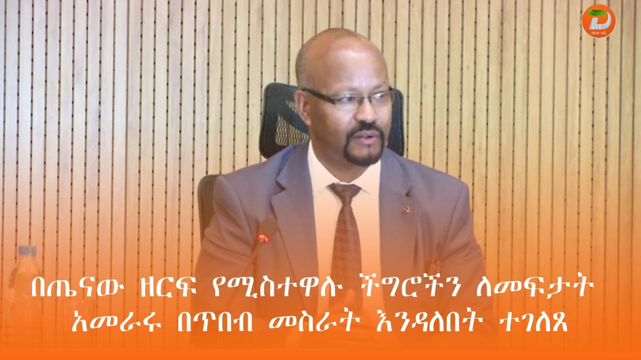 በጤናው ዘርፍ የሚስተዋሉ ችግሮችን ለመፍታት አመራሩ በጥበብ መስራት እንዳለበት የማዕከላዊ ኢትዮጵያ ክልል ርዕሰ መስተዳድር ዶክተር እንዳሻው ጣሰዉ ገለፁ