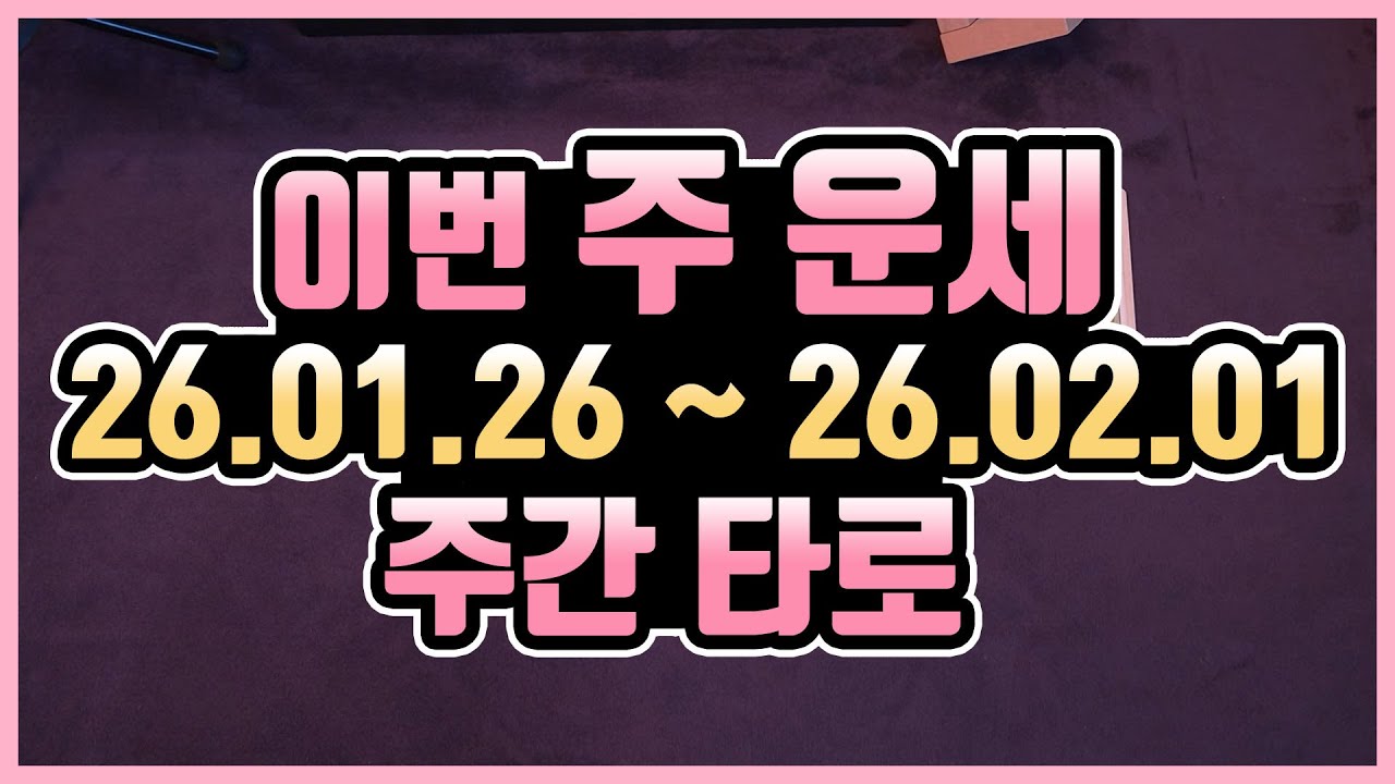 [타로카드] 1.26 - 2.1 🍀주간타로운세